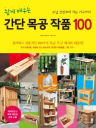 쉽게 배우는 간단 목공 작품 100